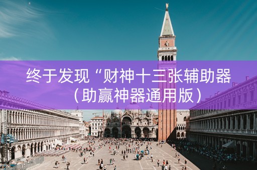 终于发现“财神十三张辅助器（助赢神器通用版）