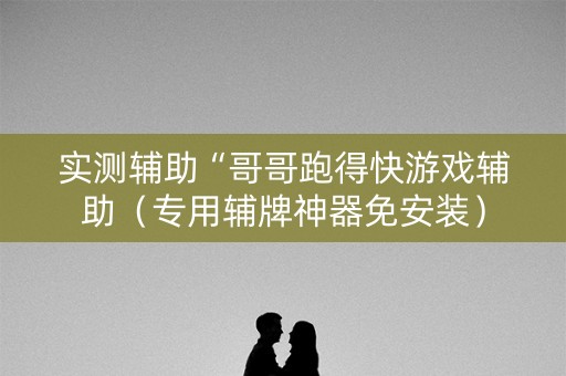 详细阅读:实测辅助“哥哥跑得快游戏辅助(专用辅牌神器免安装) 实测辅助“哥哥跑得快游戏辅助(专用辅牌神器免安装)