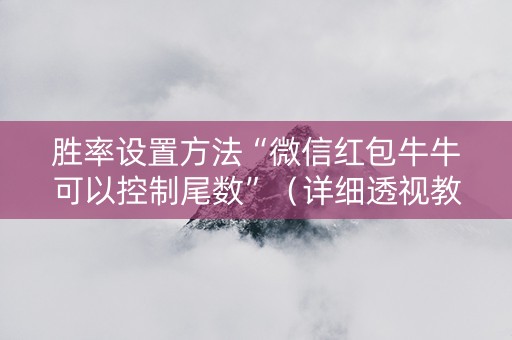 胜率设置方法“微信红包牛牛可以控制尾数”（详细透视教程）-哔哩哔哩