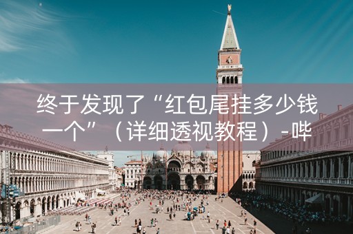终于发现了“红包尾挂多少钱一个”（详细透视教程）-哔哩哔哩