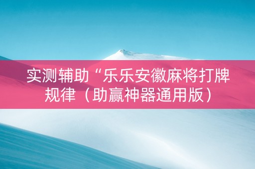 实测辅助“乐乐安徽麻将打牌规律（助赢神器通用版）