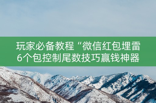 玩家必备教程“微信红包埋雷6个包控制尾数技巧赢钱神器”（详细透视教程）-哔哩哔哩