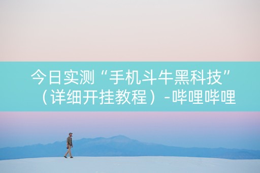 今日实测“手机斗牛黑科技”（详细开挂教程）-哔哩哔哩