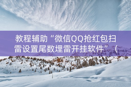 教程辅助“微信QQ抢红包扫雷设置尾数埋雷开挂软件”（详细透视教程）-哔哩哔哩