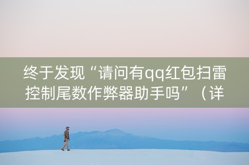 终于发现“请问有qq红包扫雷控制尾数作弊器助手吗”（详细透视教程）-哔哩哔哩