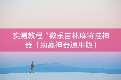 实测教程“微乐吉林麻将挂神器（助赢神器通用版）