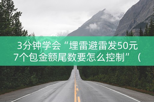 3分钟学会“埋雷避雷发50元7个包金额尾数要怎么控制”（详细透视教程）-哔哩哔哩