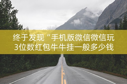 终于发现“手机版微信微信玩3位数红包牛牛挂一般多少钱 ”（详细透视教程）-哔哩哔哩