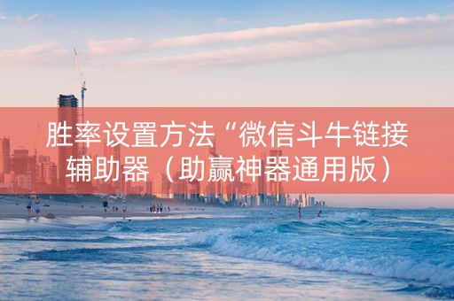 胜率设置方法“微信斗牛链接辅助器（助赢神器通用版）