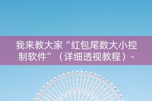 我来教大家“红包尾数大小控制软件”（详细透视教程）-哔哩哔哩