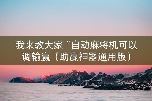 我来教大家“自动麻将机可以调输赢（助赢神器通用版）