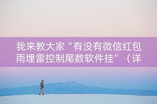 我来教大家“有没有微信红包雨埋雷控制尾数软件挂”（详细透视教程）-哔哩哔哩