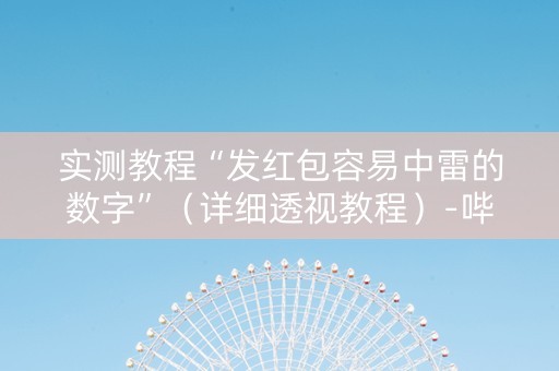实测教程“发红包容易中雷的数字”（详细透视教程）-哔哩哔哩