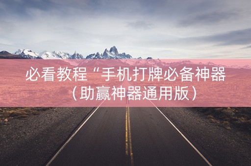 必看教程“手机打牌必备神器（助赢神器通用版）