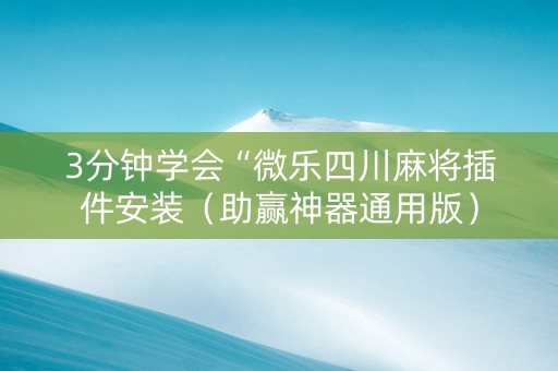 3分钟学会“微乐四川麻将插件安装（助赢神器通用版）