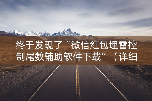 终于发现了“微信红包埋雷控制尾数辅助软件下载”（详细透视教程）-哔哩哔哩