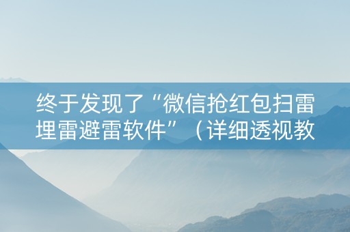 终于发现了“微信抢红包扫雷埋雷避雷软件”（详细透视教程）-哔哩哔哩