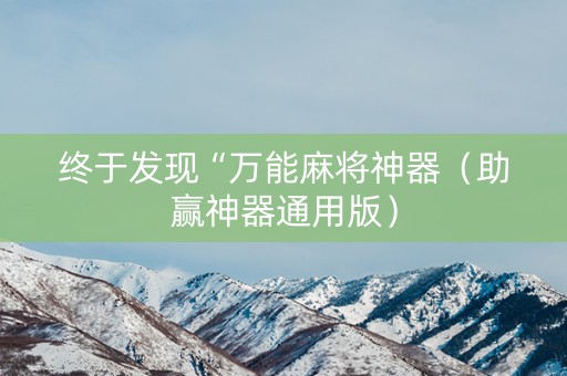 终于发现“万能麻将神器（助赢神器通用版）