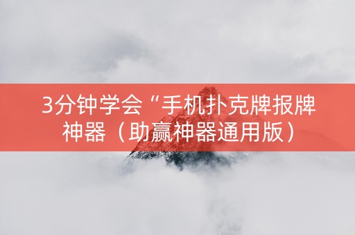 3分钟学会“手机扑克牌报牌神器（助赢神器通用版）