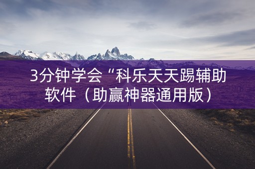 3分钟学会“科乐天天踢辅助软件（助赢神器通用版）