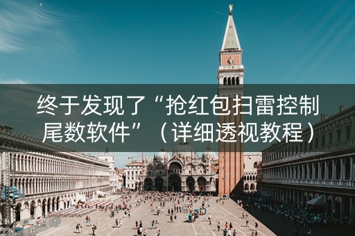 终于发现了“抢红包扫雷控制尾数软件”（详细透视教程）-哔哩哔哩