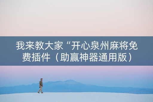 我来教大家“开心泉州麻将免费插件（助赢神器通用版）