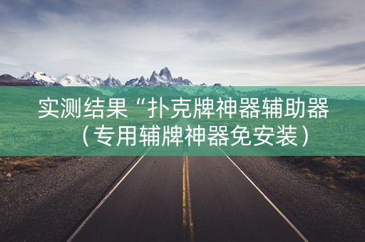实测结果“扑克牌神器辅助器（专用辅牌神器免安装）