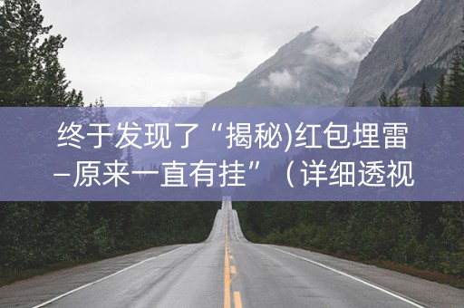 终于发现了“揭秘)红包埋雷—原来一直有挂”（详细透视教程）-哔哩哔哩