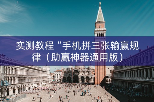 实测教程“手机拼三张输赢规律（助赢神器通用版）