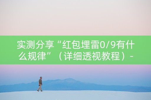 实测分享“红包埋雷0/9有什么规律”（详细透视教程）-哔哩哔哩