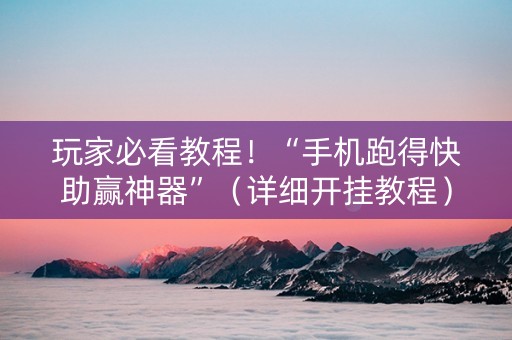 玩家必看教程！“手机跑得快助赢神器”（详细开挂教程）-哔哩哔哩