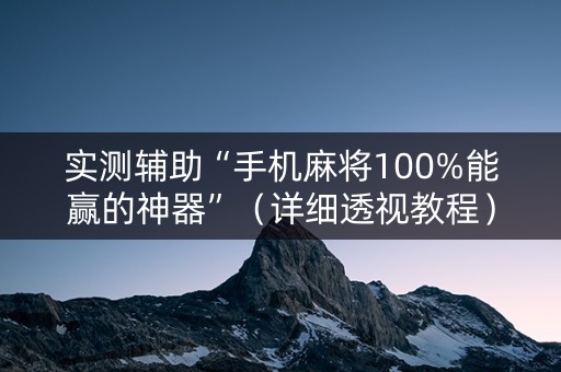 实测辅助“手机麻将100%能赢的神器”（详细透视教程）-哔哩哔哩