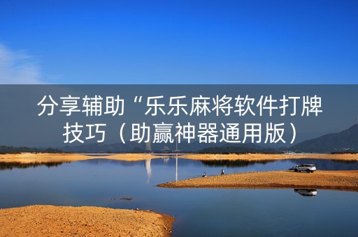 分享辅助“乐乐麻将软件打牌技巧（助赢神器通用版）