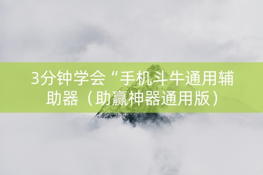 3分钟学会“手机斗牛通用辅助器（助赢神器通用版）