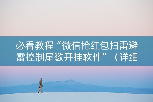 必看教程“微信抢红包扫雷避雷控制尾数开挂软件”（详细透视教程）-哔哩哔哩
