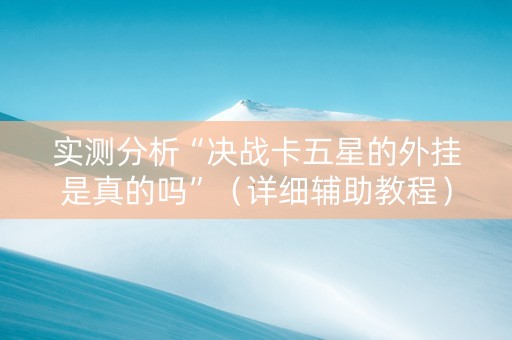 实测分析“决战卡五星的外挂是真的吗”（详细辅助教程）-哔哩哔哩