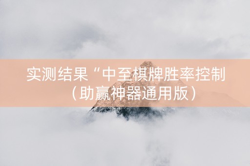 实测结果“中至棋牌胜率控制（助赢神器通用版）