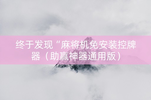 终于发现“麻将机免安装控牌器（助赢神器通用版）