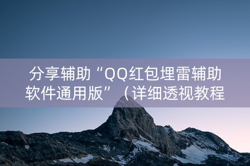 分享辅助“QQ红包埋雷辅助软件通用版”（详细透视教程）-哔哩哔哩