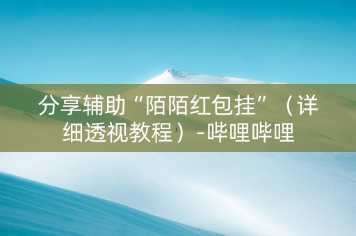 分享辅助“陌陌红包挂”（详细透视教程）-哔哩哔哩