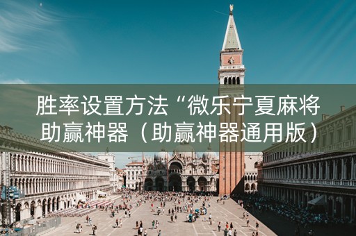 胜率设置方法“微乐宁夏麻将助赢神器（助赢神器通用版）
