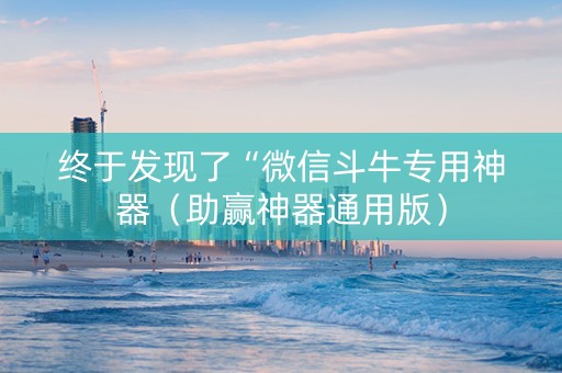 终于发现了“微信斗牛专用神器（助赢神器通用版）