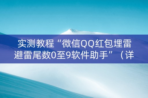 实测教程“微信QQ红包埋雷避雷尾数0至9软件助手”（详细透视教程）-哔哩哔哩