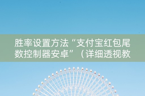 胜率设置方法“支付宝红包尾数控制器安卓”（详细透视教程）-哔哩哔哩