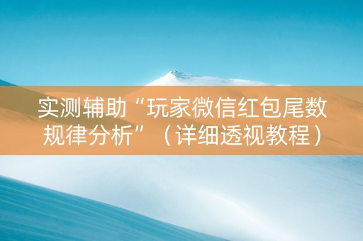 实测辅助“玩家微信红包尾数规律分析”（详细透视教程）-哔哩哔哩