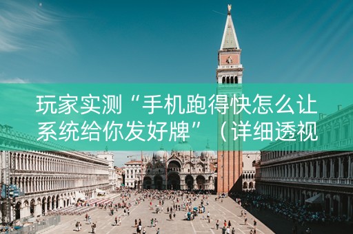 玩家实测“手机跑得快怎么让系统给你发好牌”（详细透视教程）-哔哩哔哩