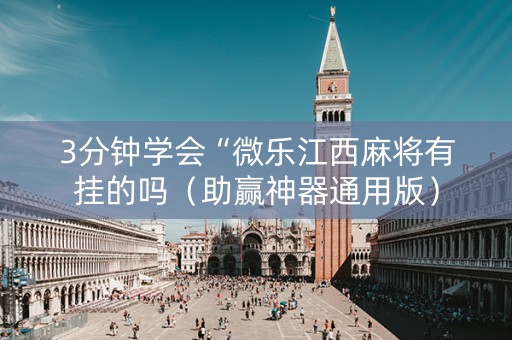 3分钟学会“微乐江西麻将有挂的吗（助赢神器通用版）