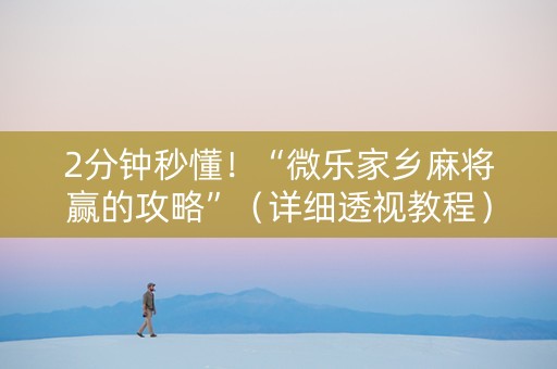 2分钟秒懂！“微乐家乡麻将赢的攻略”（详细透视教程）-哔哩哔哩