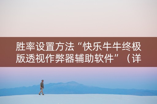 胜率设置方法“快乐牛牛终极版透视作弊器辅助软件”（详细透视教程）-哔哩哔哩