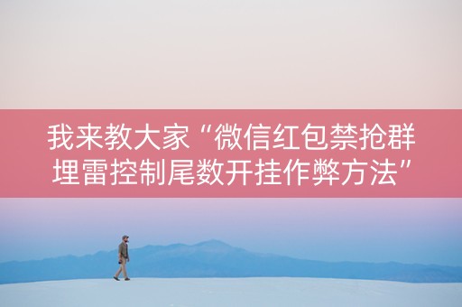 我来教大家“微信红包禁抢群埋雷控制尾数开挂作弊方法”（详细透视教程）-哔哩哔哩